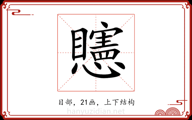 𥌷