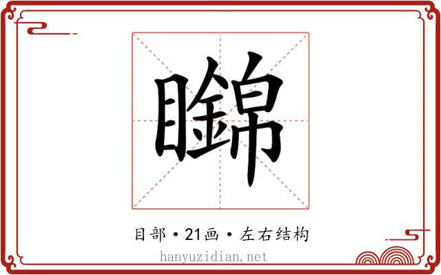 𥌹