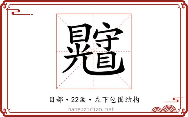 𥍄