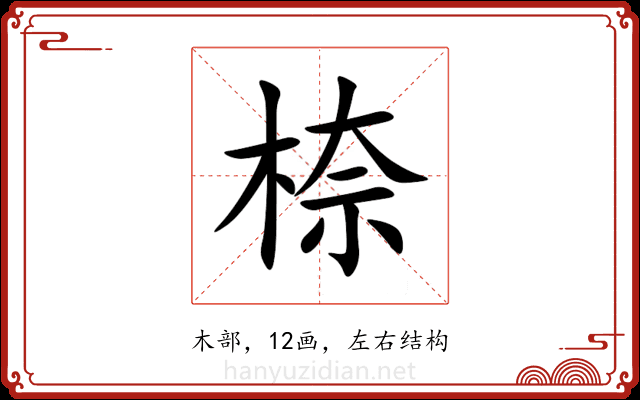 㮈 㮈
