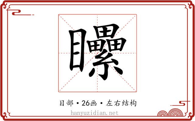 𥍔