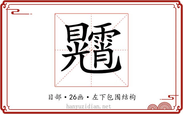 𥍕