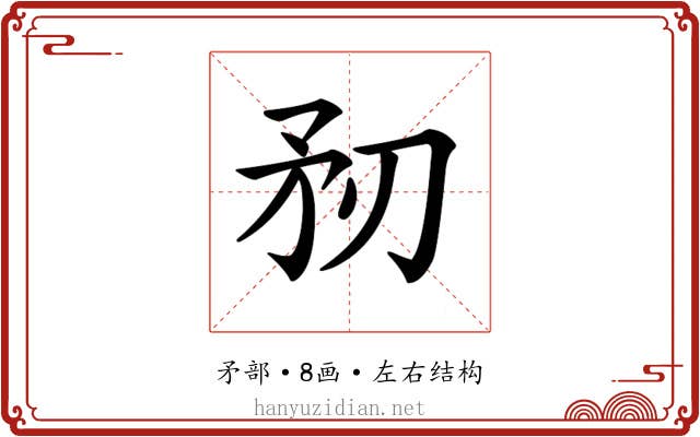 𥍞