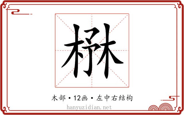 㮊