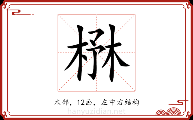 㮊 㮊