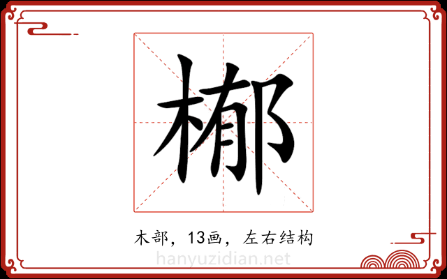 㮋 㮋