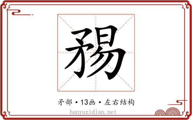 𥍴