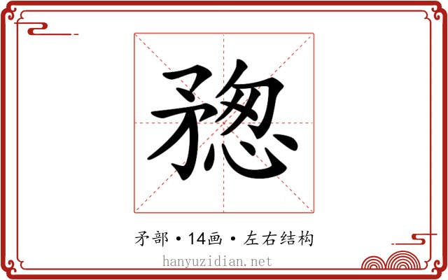 𥍷