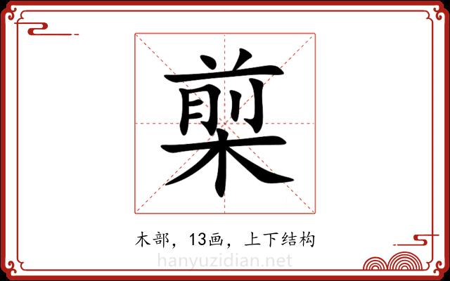 㮍 㮍