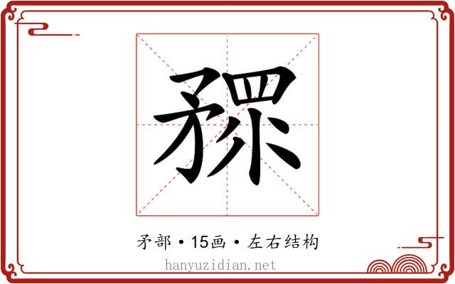 𥎅 𥎅