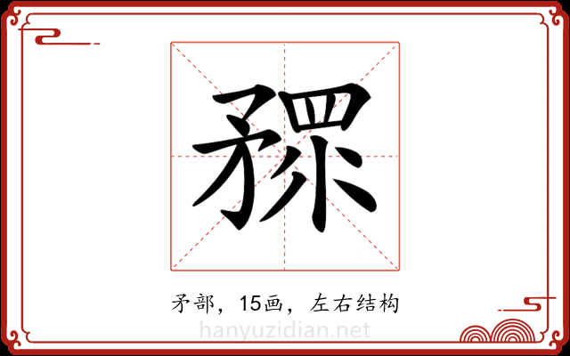 𥎅