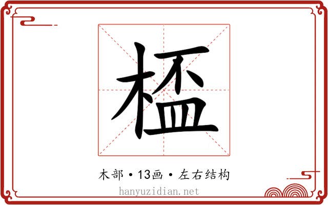 㮎 㮎