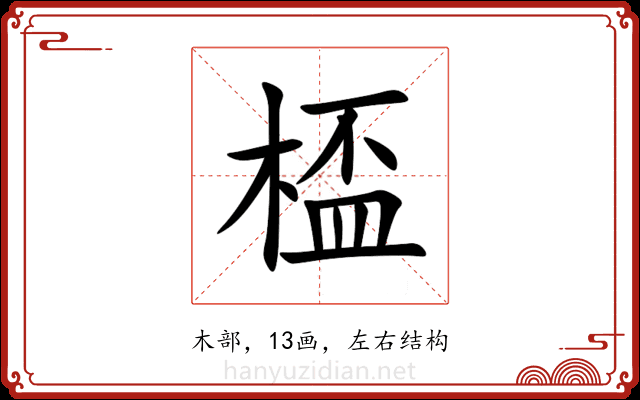 㮎 㮎