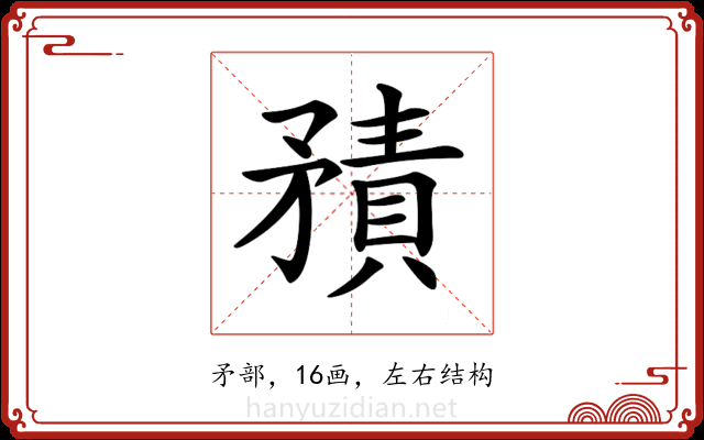𥎍