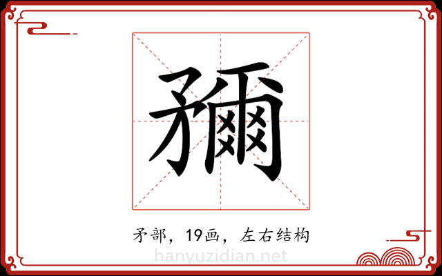 𥎖