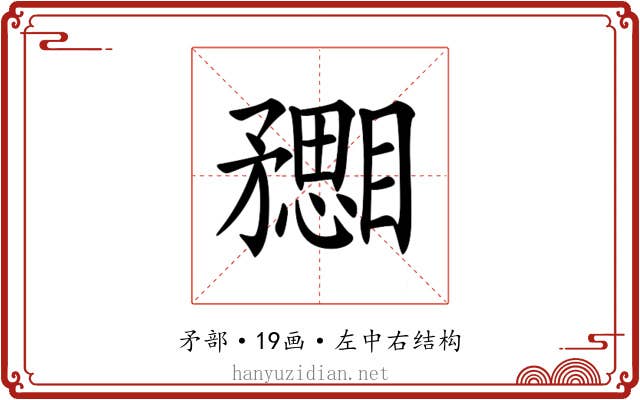 𥎙
