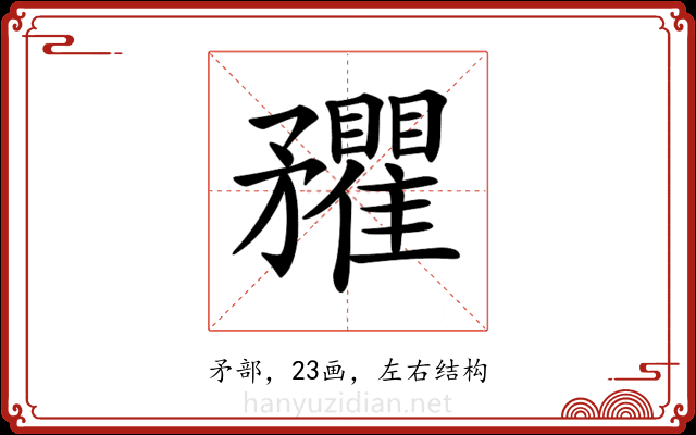 𥎡