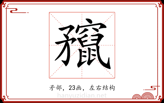𥎣
