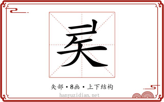 𥎨