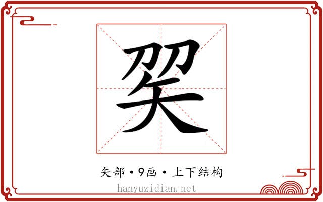 𥎫