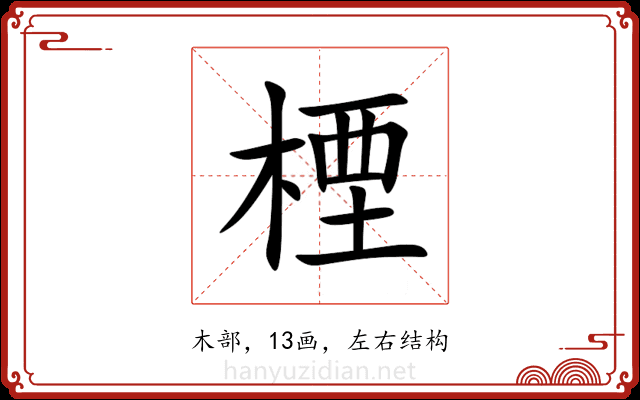 㮒 㮒