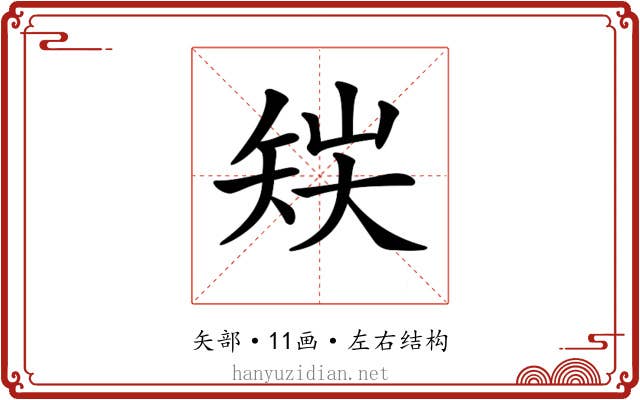 𥎽