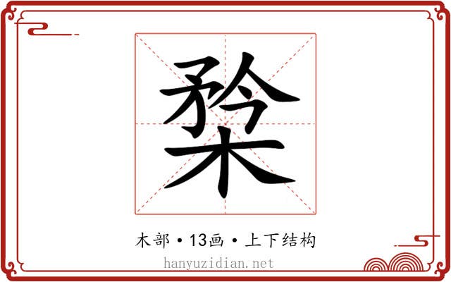 㮗