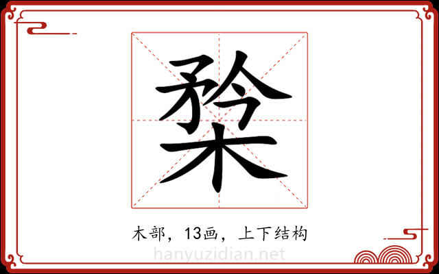㮗 㮗