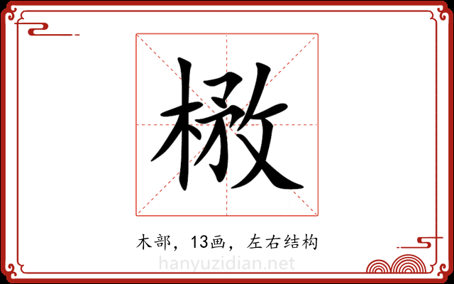 㮘 㮘