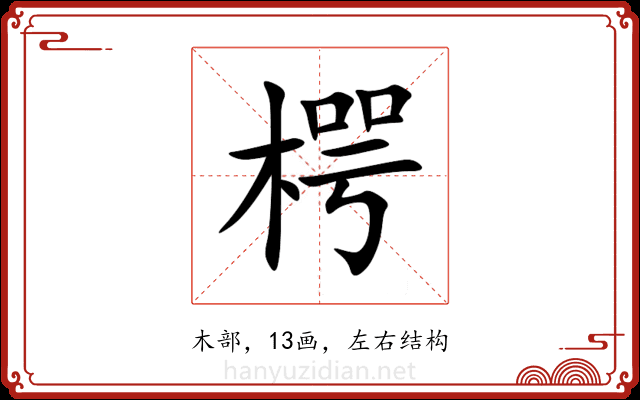 㮙 㮙