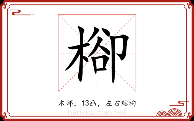 㮝 㮝