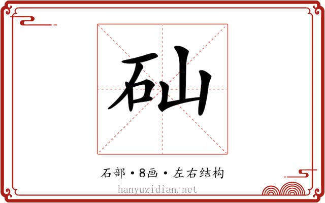 𥐢