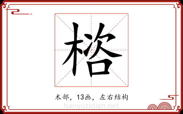 㮞 㮞