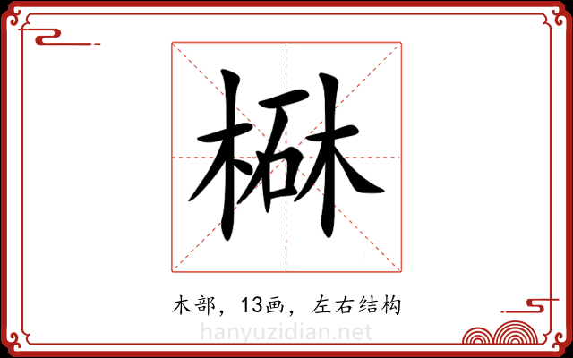 㮟 㮟