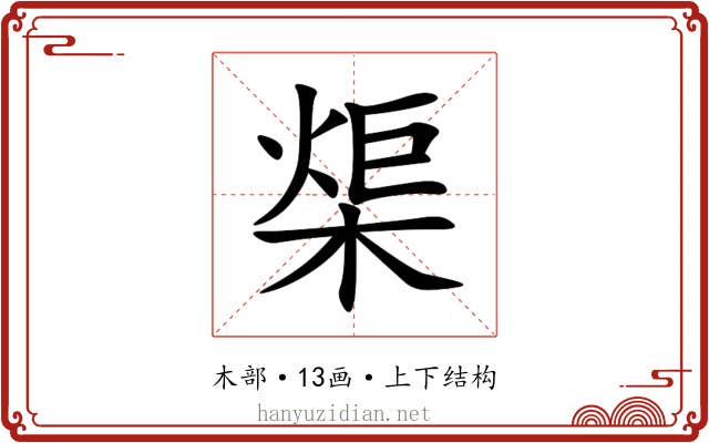 㮡 㮡