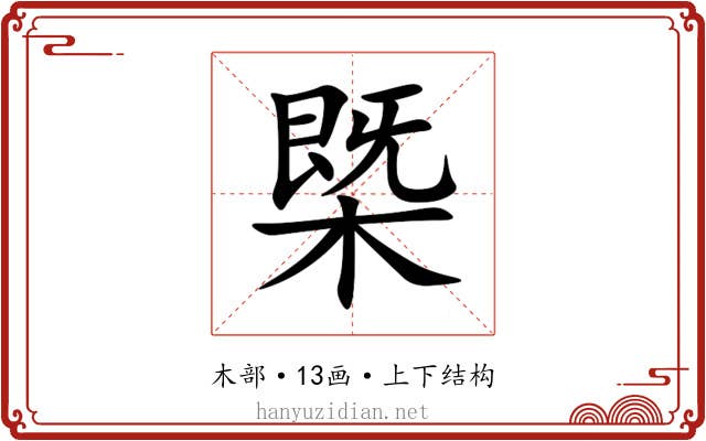 㮣