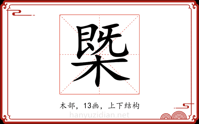 㮣 㮣
