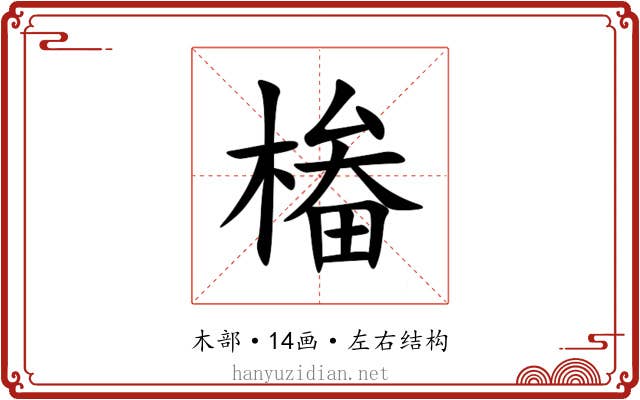 㮥 㮥