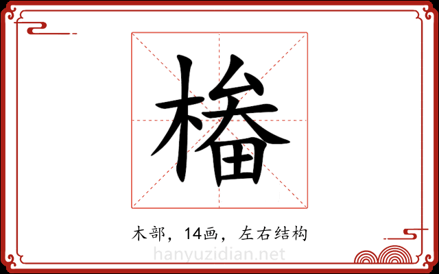 㮥 㮥