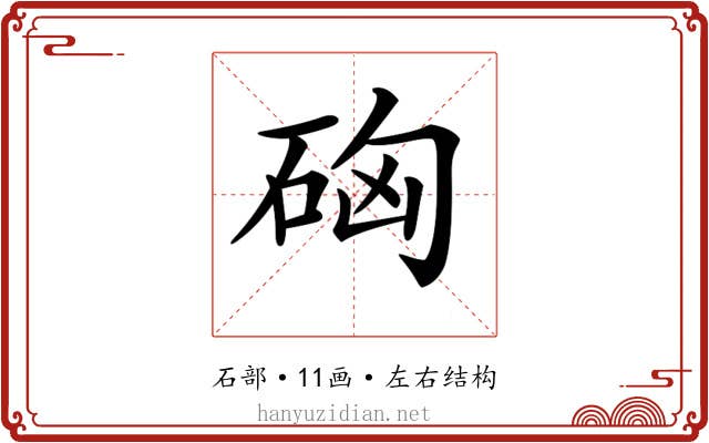 𥒚