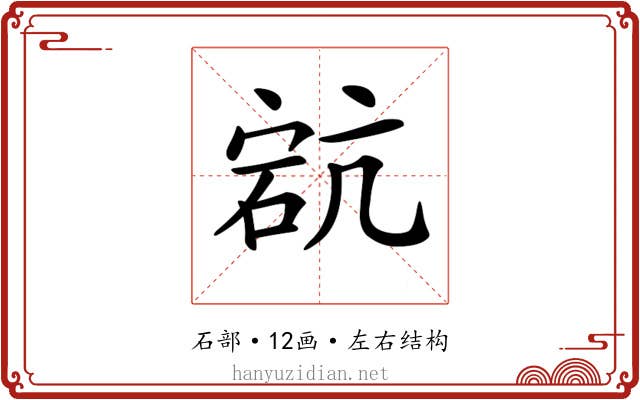 𥒳