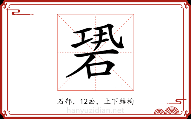𥒽