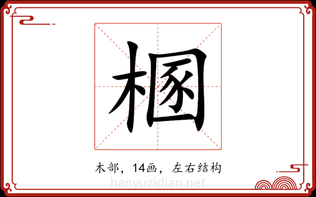 㮯 㮯
