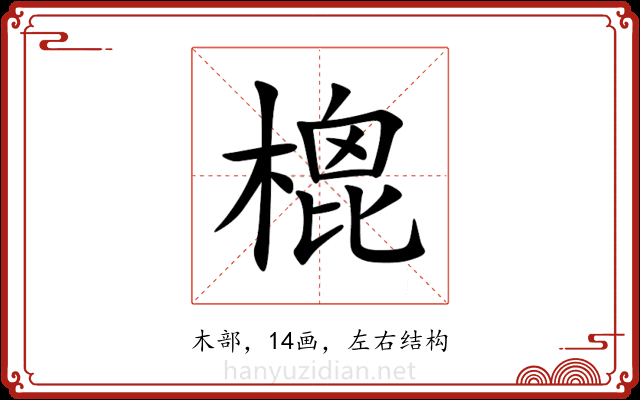 㮰 㮰
