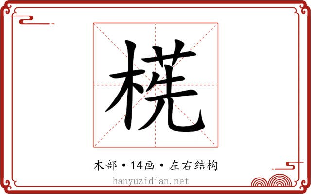㮱 㮱