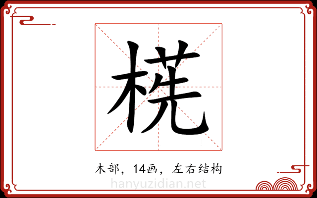 㮱 㮱