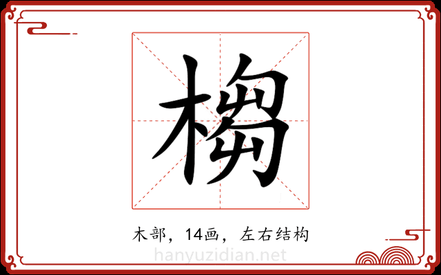 㮲 㮲