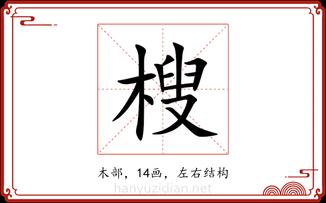 㮴 㮴