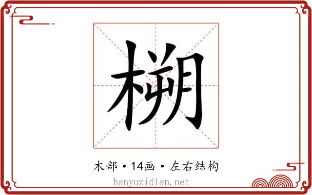 㮶