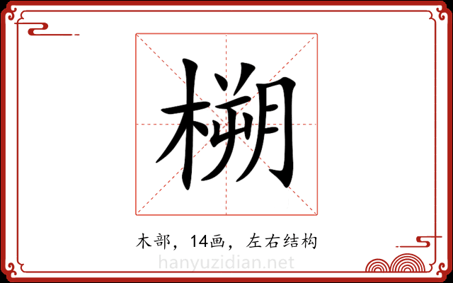 㮶 㮶